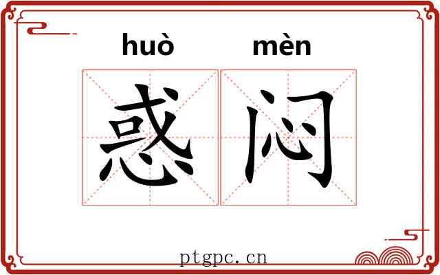 惑闷