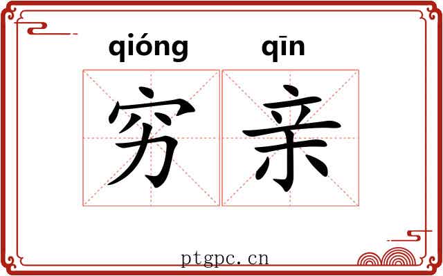 穷亲 穷亲