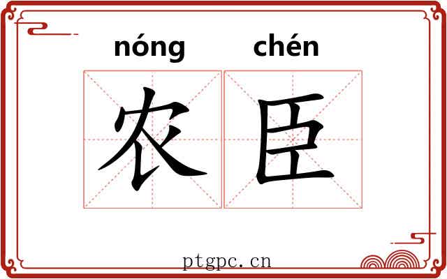 农臣