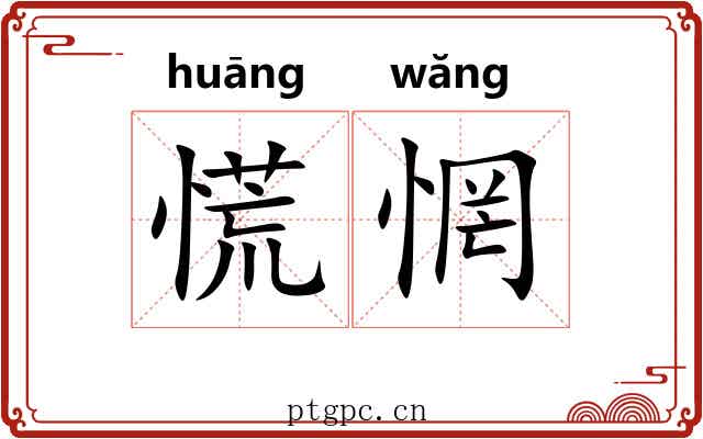 慌惘