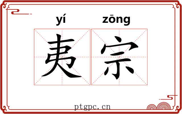 夷宗 夷宗