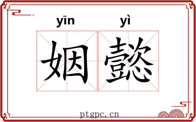 姻懿