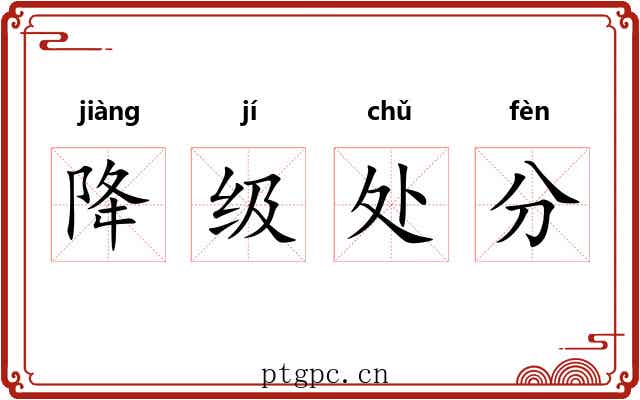 降级处分 降级处分