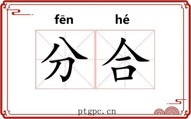 分合 分合
