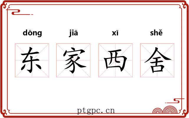 东家西舍 东家西舍