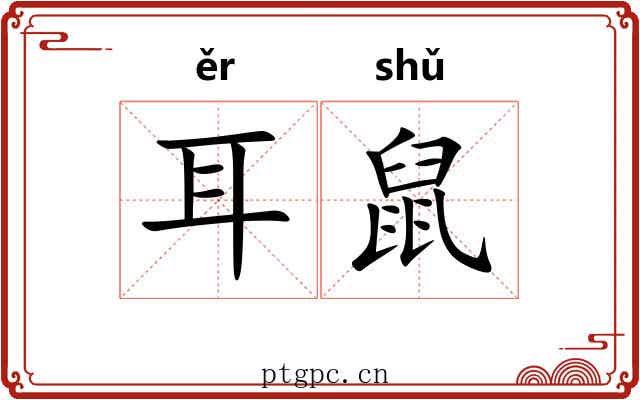 耳鼠 耳鼠