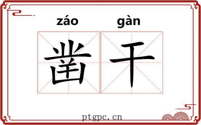凿干 凿干