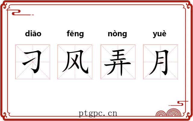 刁风弄月 刁风弄月
