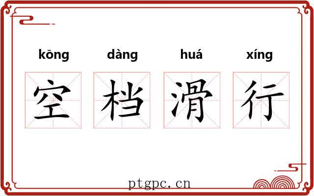 空档滑行 空档滑行