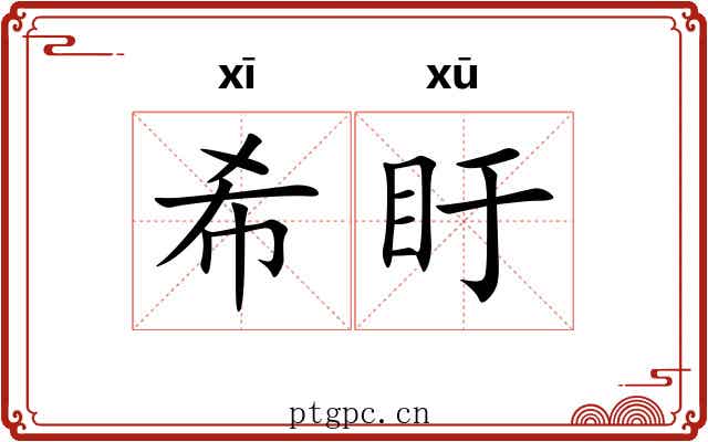 希盱