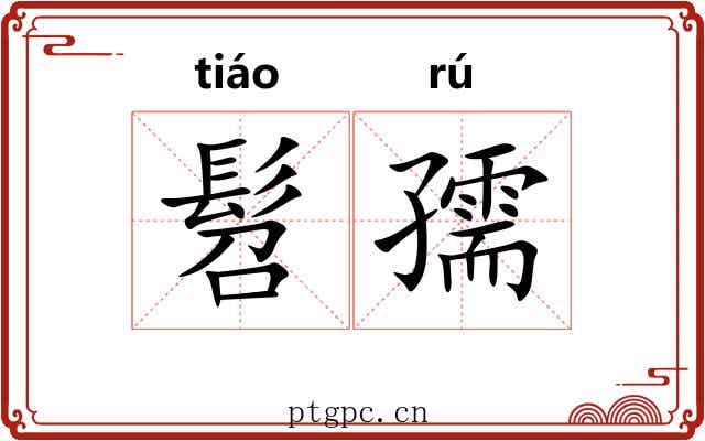 髫孺