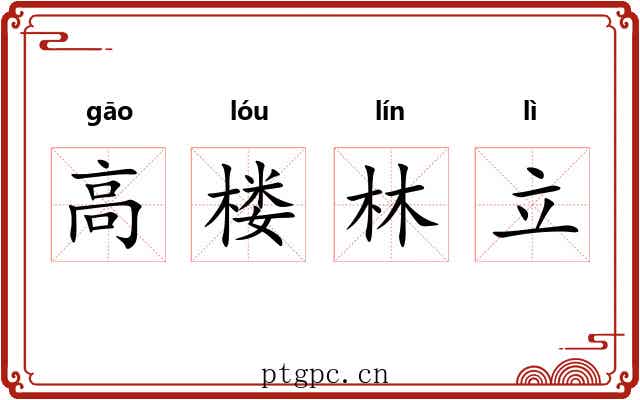 高楼林立 高楼林立