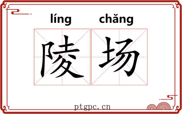 陵场 陵场