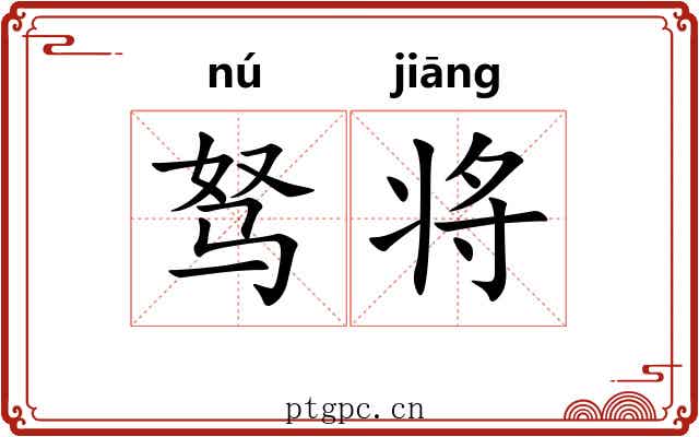 驽将