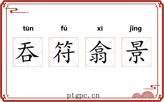 吞符翕景 吞符翕景