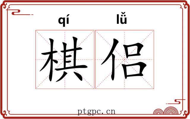 棋侣