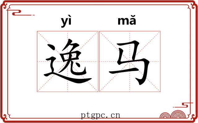 逸马 逸马