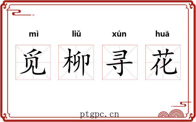 觅柳寻花 觅柳寻花
