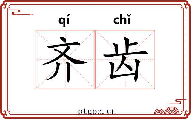 齐齿 齐齿