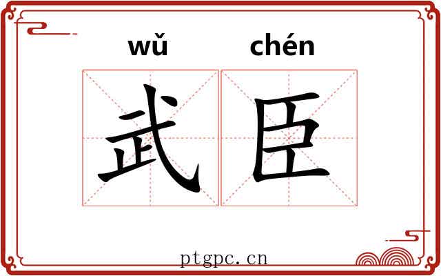 武臣