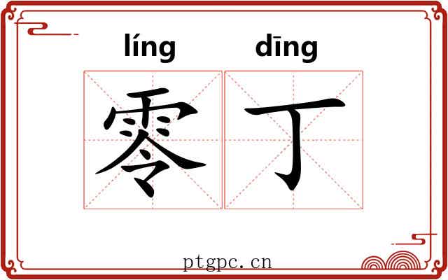 零丁