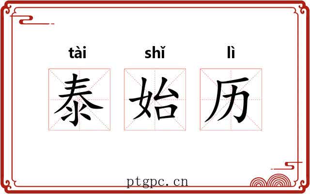 泰始历 泰始历