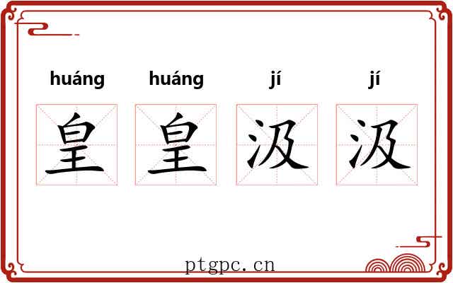 皇皇汲汲