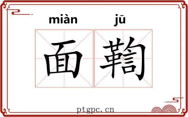 面鞫