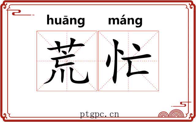 荒忙