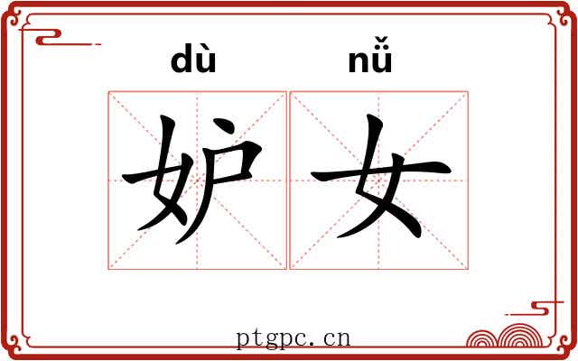 妒女