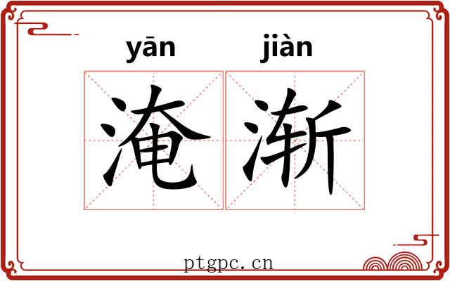 淹渐