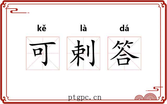 可剌答