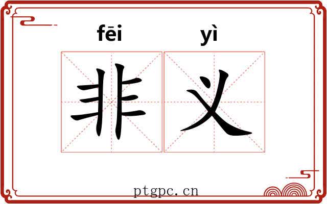 非义 非义