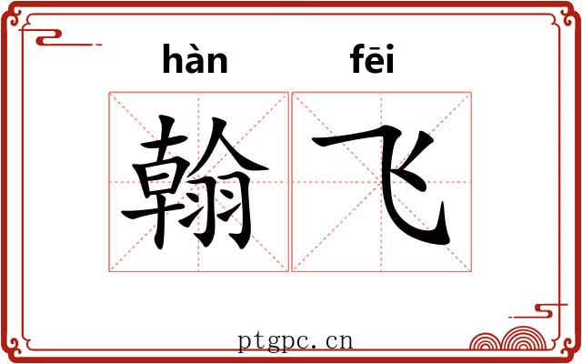 翰飞