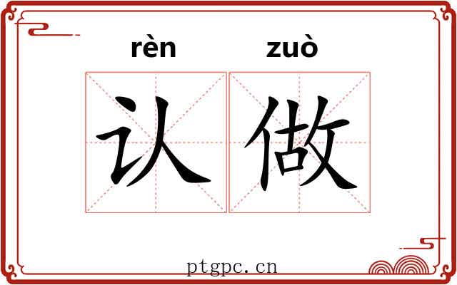 认做
