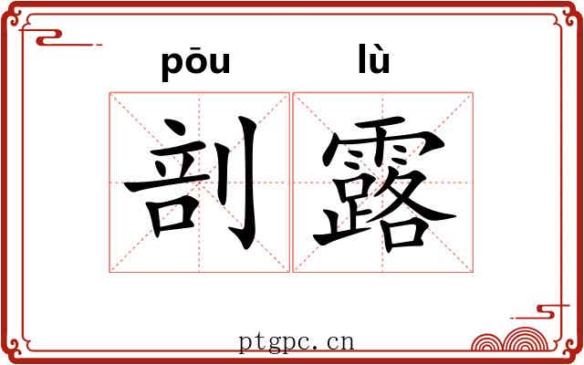 剖露