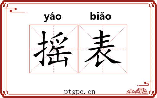 摇表 摇表