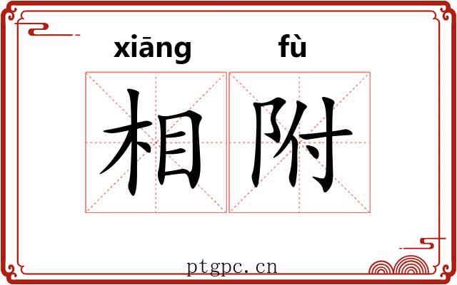 相附 相附