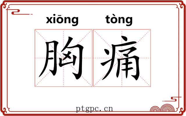 胸痛