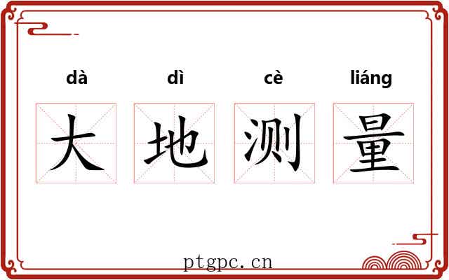 大地测量