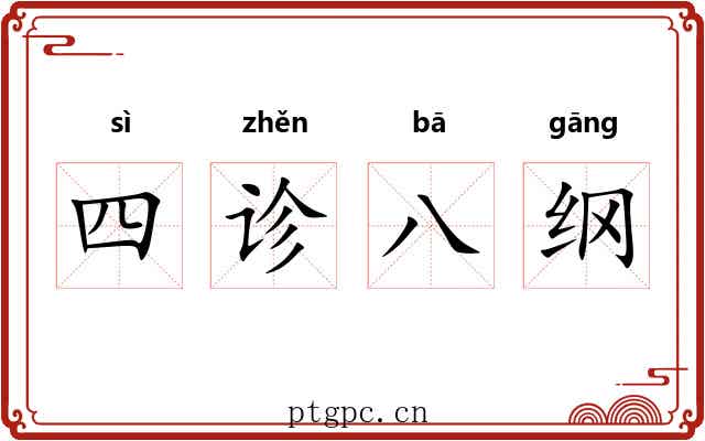 四诊八纲 四诊八纲