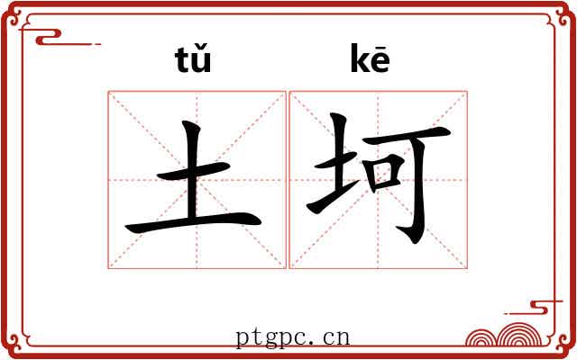 土坷