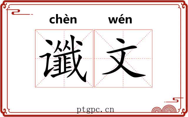谶文 谶文