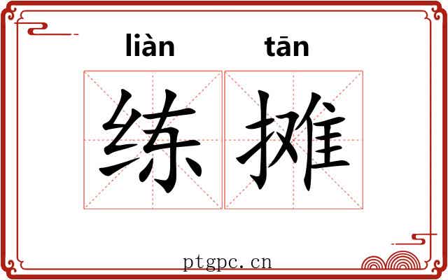 练摊 练摊