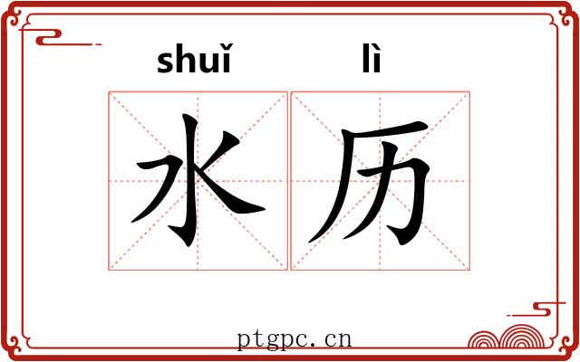 水历