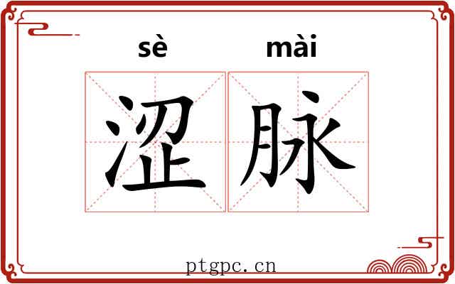 涩脉