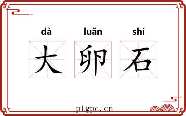 大卵石