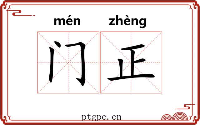 门正 门正
