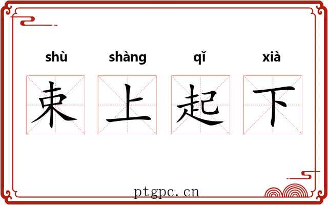 束上起下 束上起下