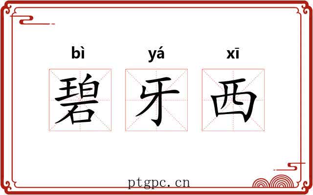 碧牙西 碧牙西